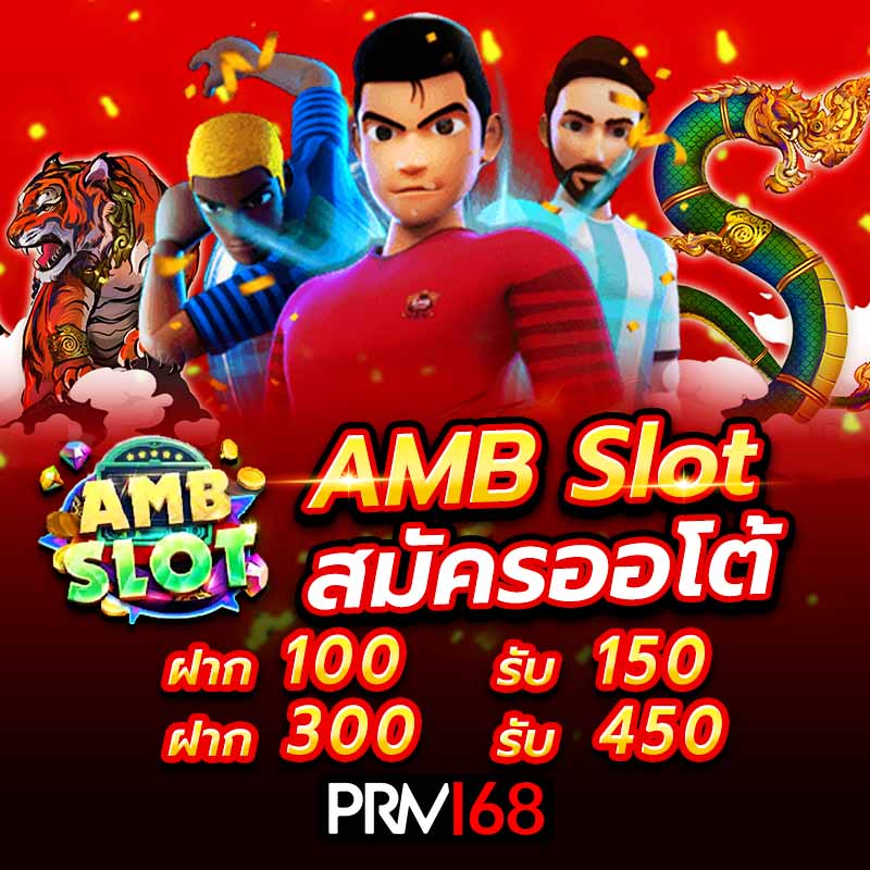 amb slot เว็บตรง