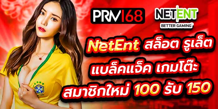 NetEnt เว็บตรง เครดิต ฟรี