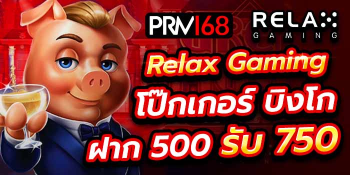 Relax gaming คาสิโน เครดิตฟรี