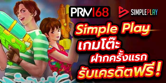 Simple Play เว็บตรง