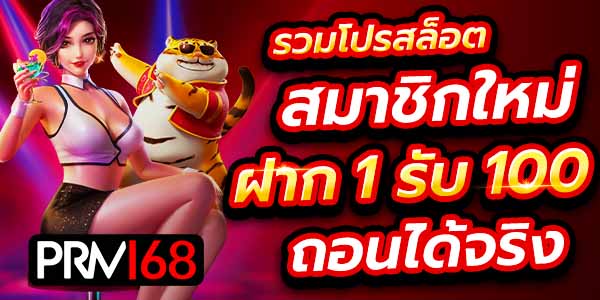 ฝาก 1 รับ 100 ล่าสุด
