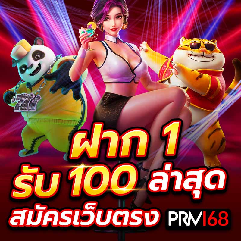 ฝาก 1 รับ 100
