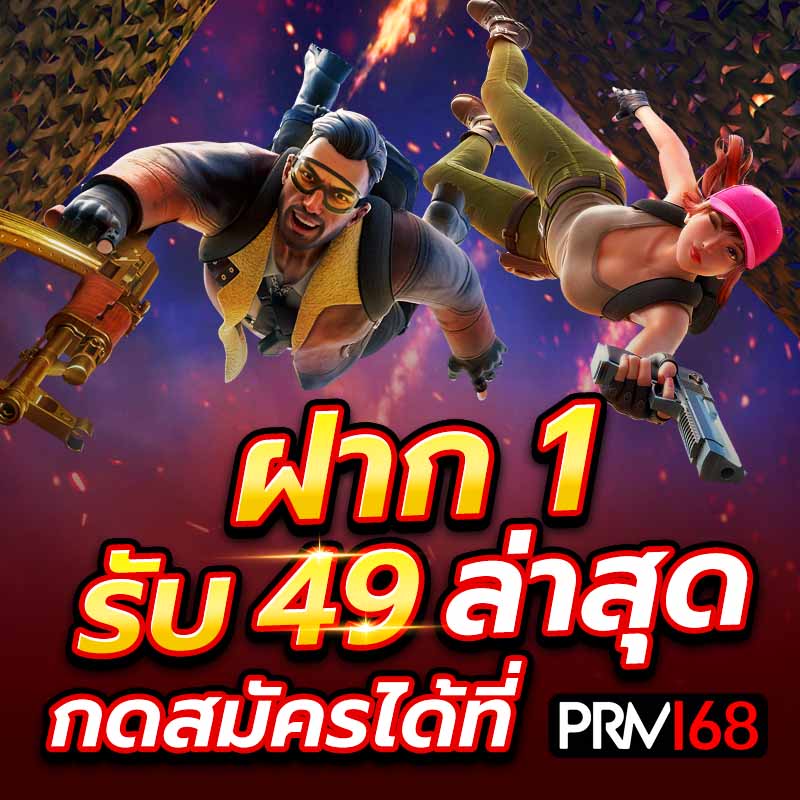 ฝาก 1 รับ 49