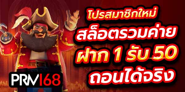 ฝาก 1 รับ 50 วอเลท ล่าสุด