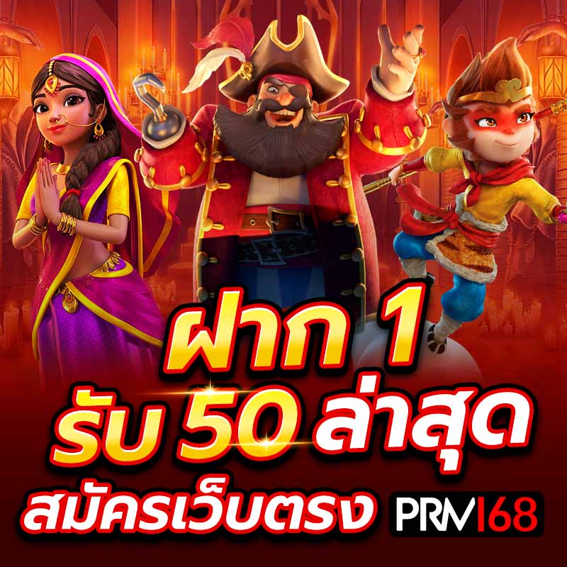 ฝาก 1 รับ 50