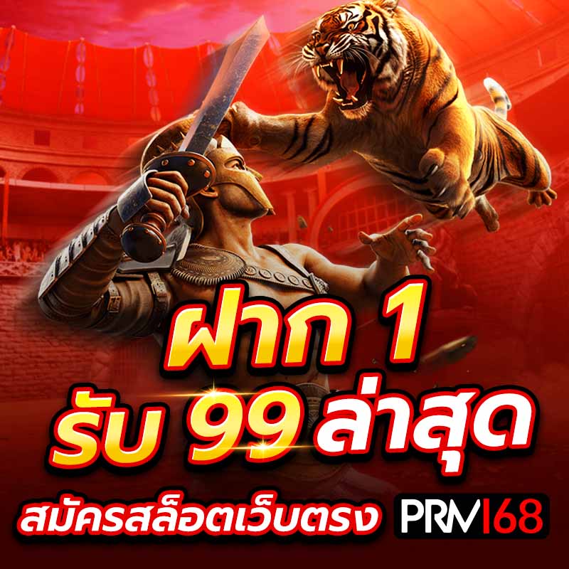 ฝาก 1 รับ 99