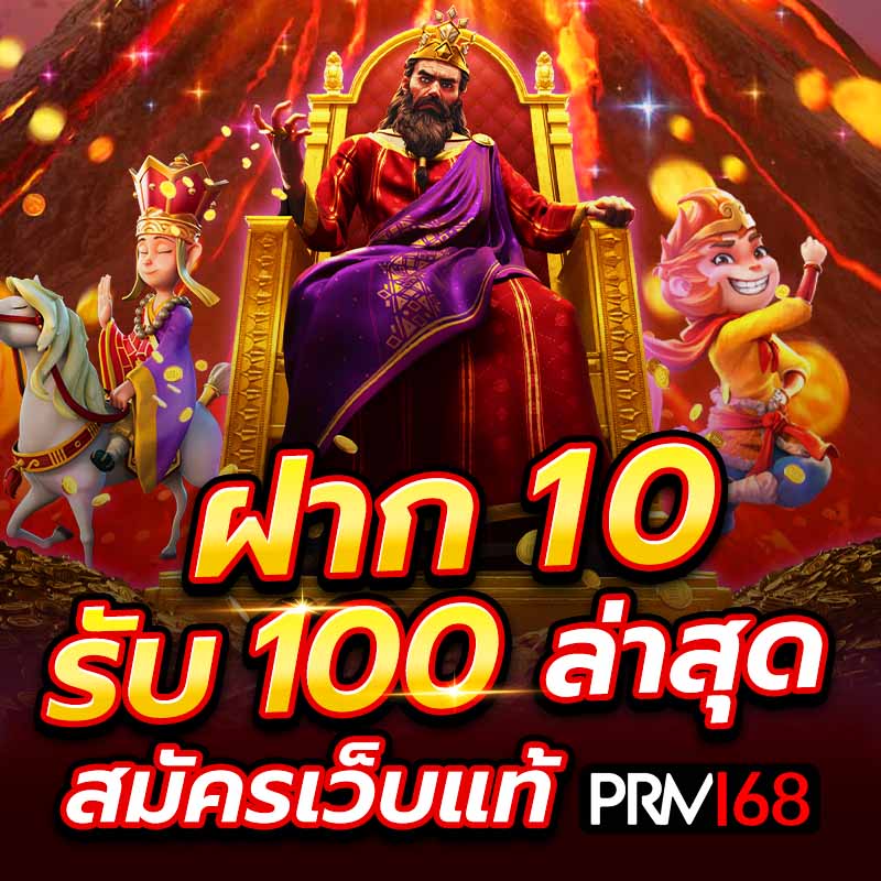 ฝาก 10 รับ 100