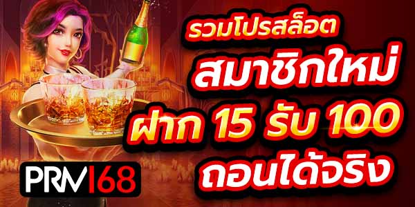 ฝาก 15 รับ 100 ใหม่ล่าสุด