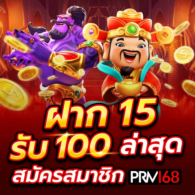 ฝาก 15 รับ 100
