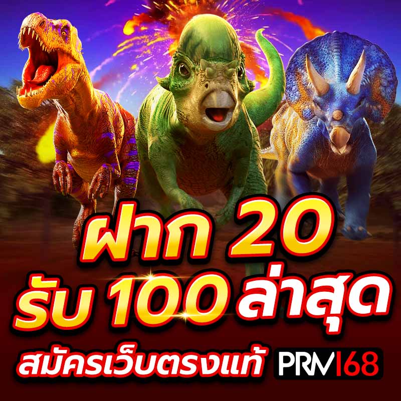 ฝาก 20 รับ 100