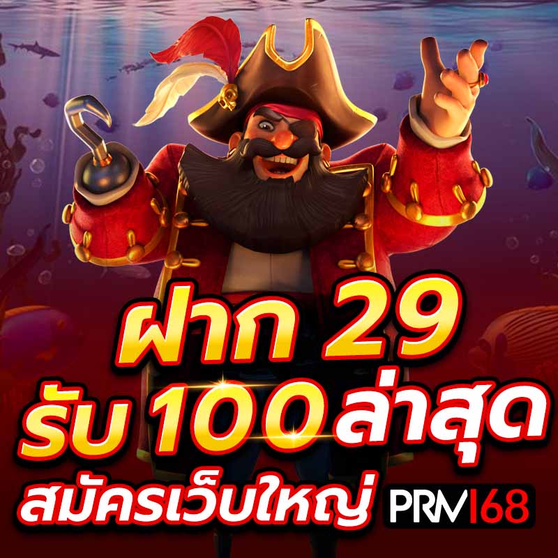 ฝาก 29 รับ 100