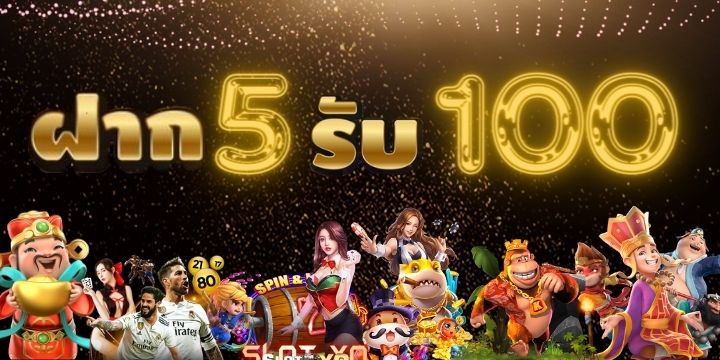 ฝาก 5 รับ 100 ล่าสุด 2024