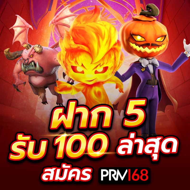 ฝาก 5 รับ 100