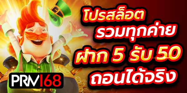ฝาก 5 รับ 50 wallet ล่าสุด