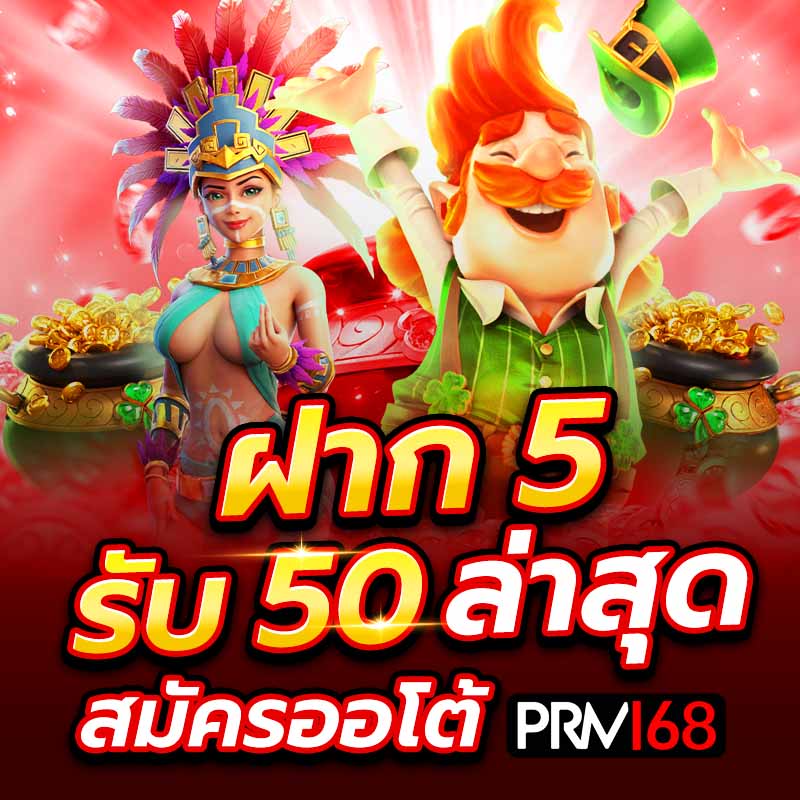 ฝาก 5 รับ 50