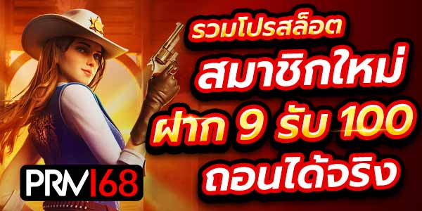 ฝาก 9 รับ 100 วอเลท