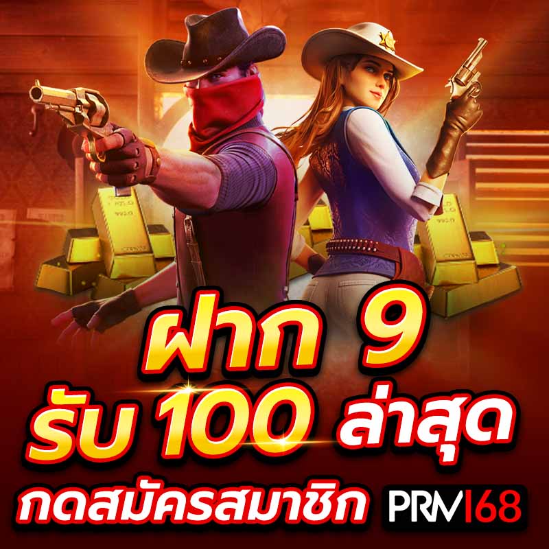 ฝาก 9 รับ 100