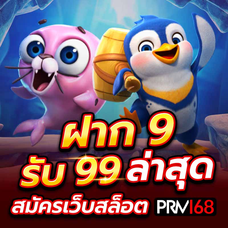 ฝาก 9 รับ 99