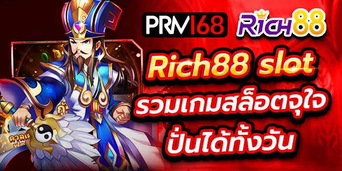 สล็อต Rich88