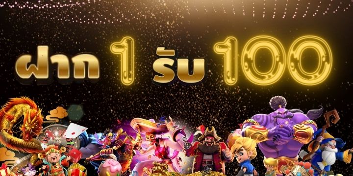 สล็อต ทุนน้อย ฝาก 1 รับ 100
