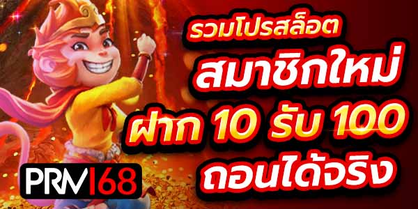 สล็อต ฝาก 10 รับ 100 ล่าสุด