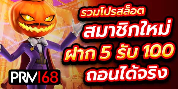 สล็อต ฝาก 5 รับ 100 วันนี้