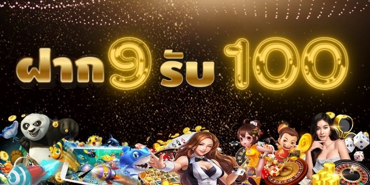 สล็อต ฝาก 9 รับ 100 ล่าสุด