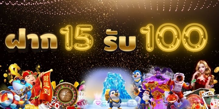 สล็อต สมาชิกใหม่ ทุนน้อย ฝาก 15 รับ 100