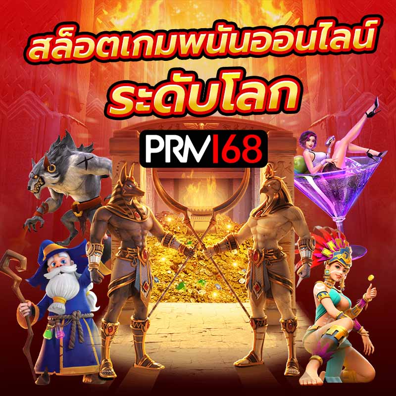 สล็อตเกมพนันออนไลน์ระดับโลก