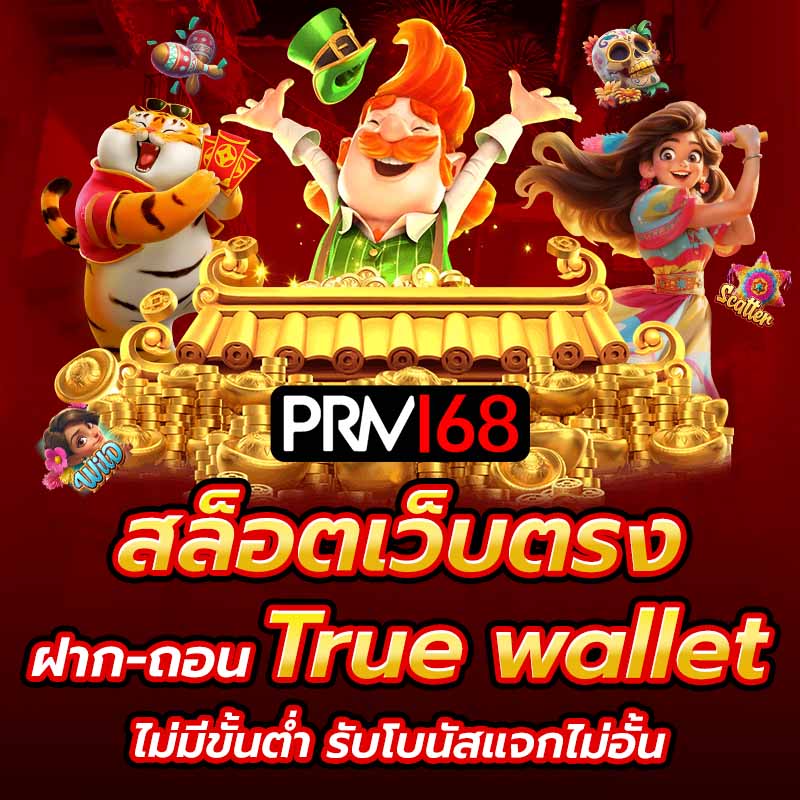 สล็อตเว็บตรง ฝาก ถอน true wallet ไม่มีขั้นต่ำ รับโบนัสแจกไม่อั้น