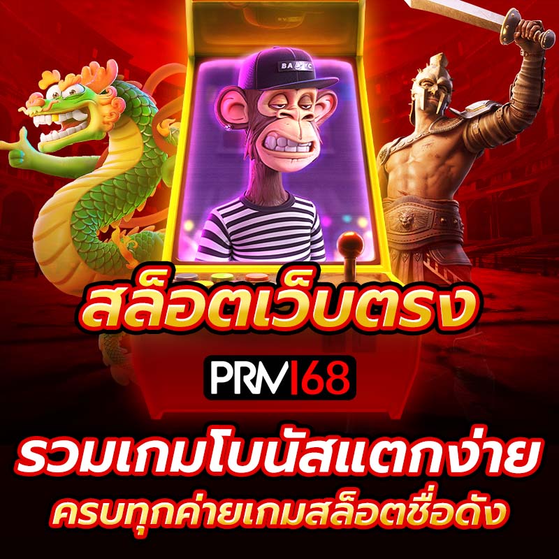 สล็อตเว็บตรง รวมเกมโบนัสแตกง่าย