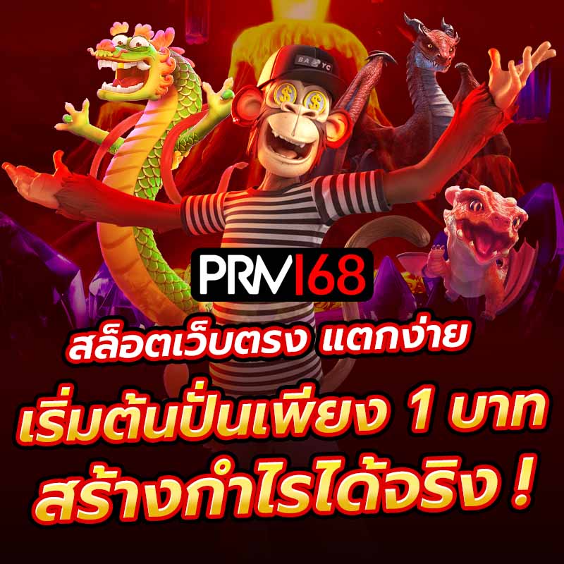 สล็อตเว็บตรงแตกง่าย เริ่มต้นเดิมพันเพียง 1 บาท