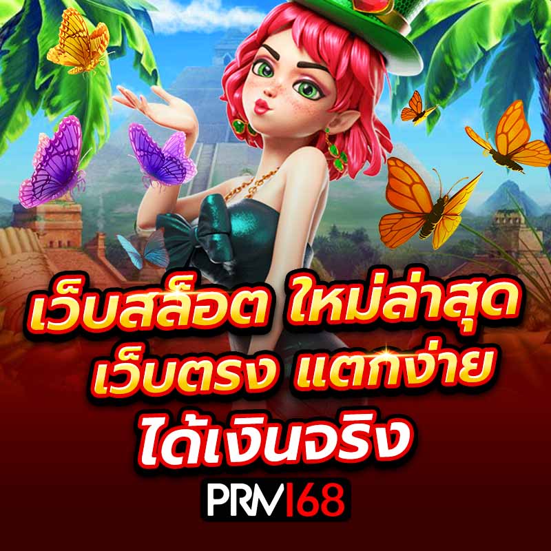 เว็บสล็อต ใหม่ ล่าสุด เว็บตรง แตกง่ายได้เงินจริง