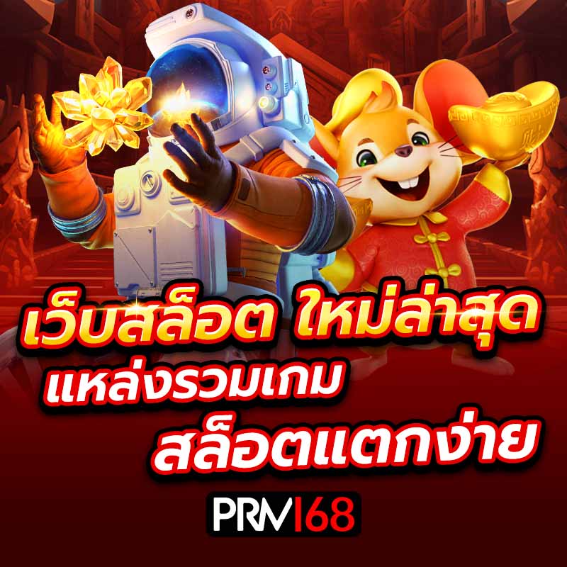 เว็บสล็อต ใหม่ล่าสุด แหล่งรวมเกมสล็อตแตกง่าย