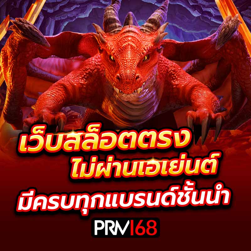 เว็บสล็อตตรง ไม่ผ่านเอเย่นต์ มีครบทุกแบรนด์ชั้นนำระดับโลก