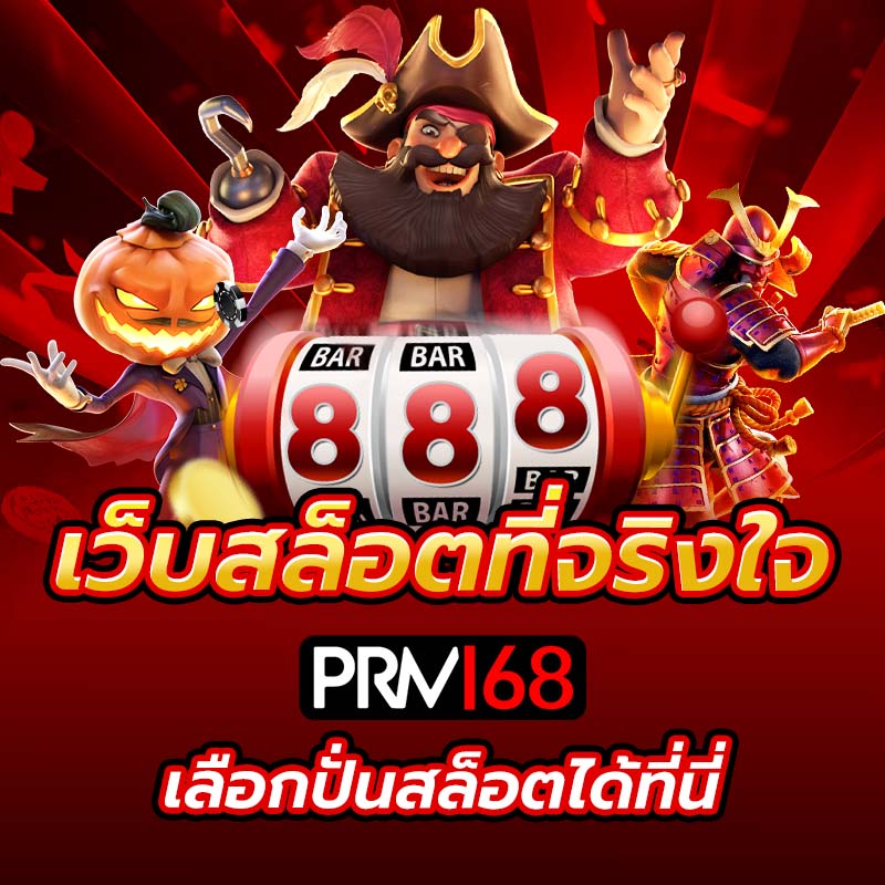 เว็บสล็อตที่จริงใจ