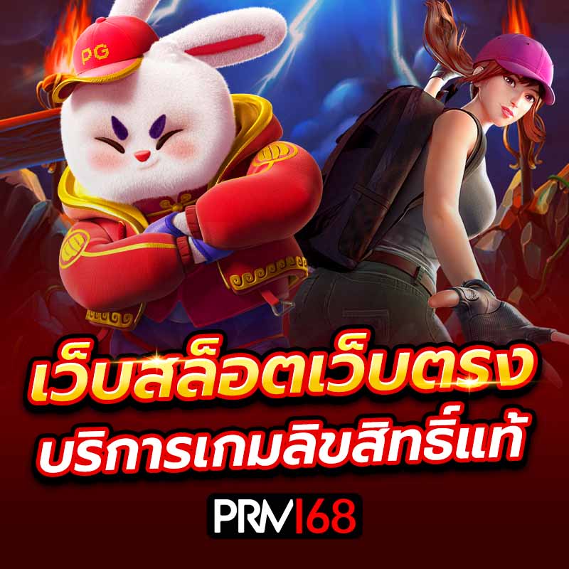 เว็บสล็อตเว็บตรง บริการเกมลิขสิทธิ์แท้