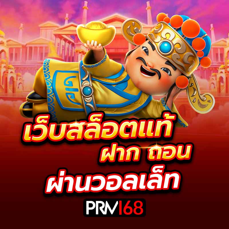 เว็บสล็อตแท้ ฝากถอนผ่านวอลเล็ท