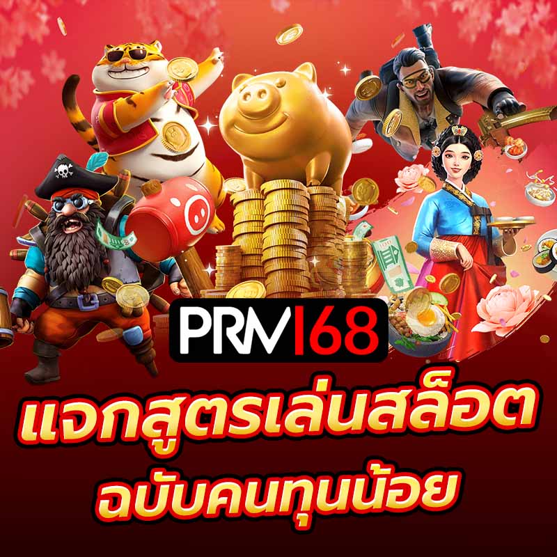 แจกสูตรเล่นสล็อตฉบับคนทุนน้อย