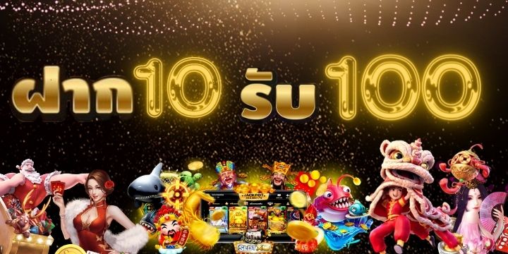 โปร สล็อต ทุนน้อย ฝาก 10 บาท รับ 100 ถอนได้จริง