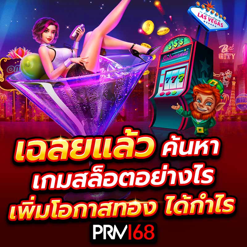 ค้นหาเกมสล็อตอย่างไร
