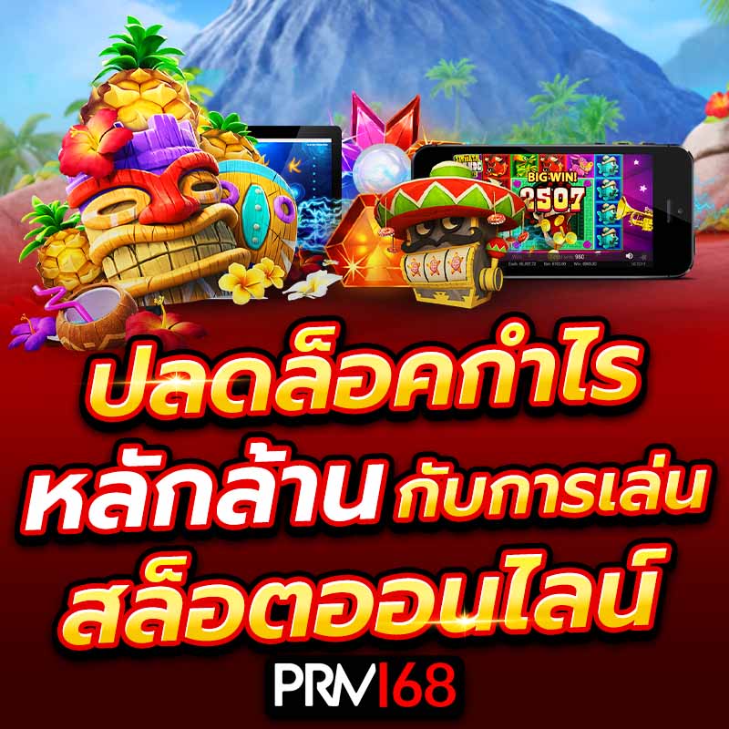 ปลดล็อคกำไรหลักล้านกับการเล่นสล็อตออนไลน์