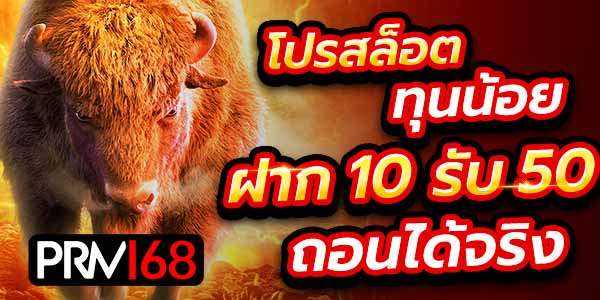 ฝาก 10 รับ 50 เว็บตรง