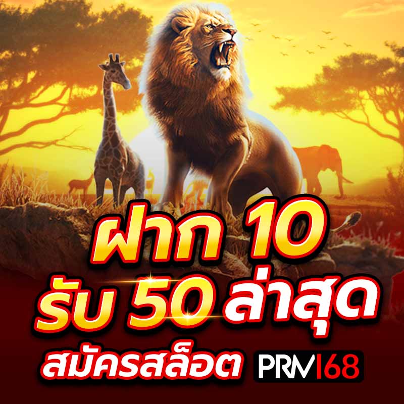 ฝาก 10 รับ 50