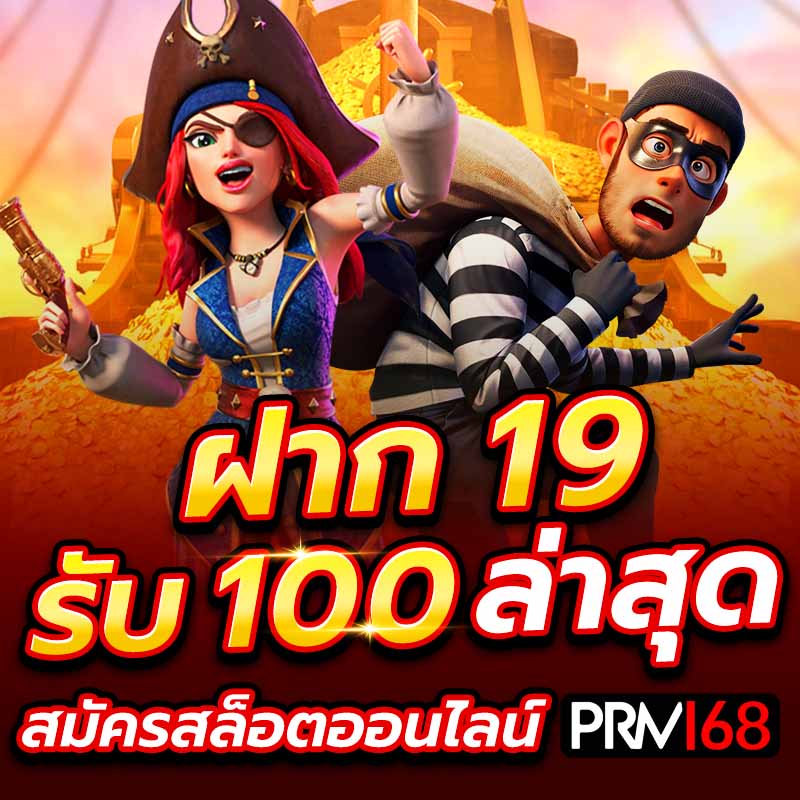 ฝาก 19 รับ 100