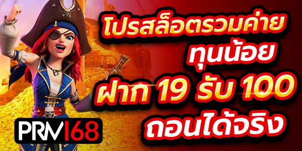 ฝาก 19 รับ100 wallet