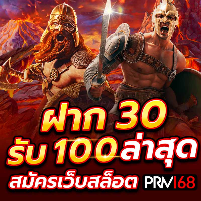 ฝาก 30 รับ 100