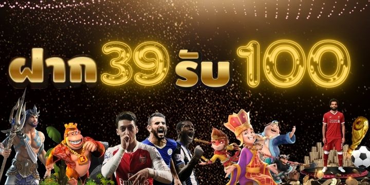 ฝาก 39 รับ 100 วอเลท ถอนไม่อั้น