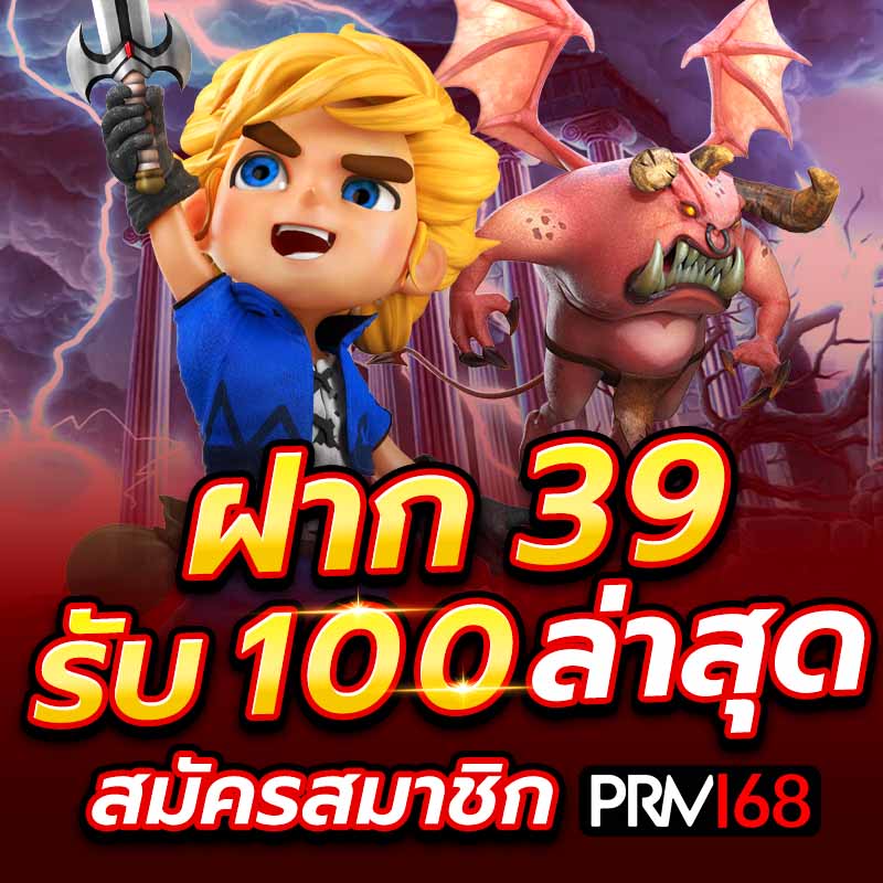 ฝาก 39 รับ 100