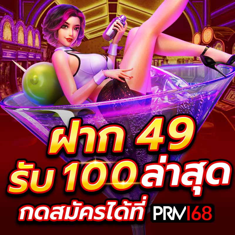 ฝาก 49 รับ 100